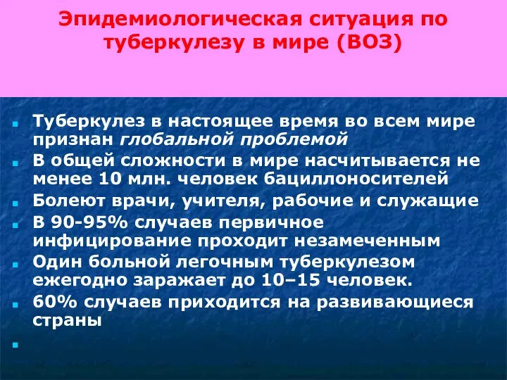 Эпидемиологическая ситуация по туберкулезу в мире (ВОЗ) Туберкулез в настоящее