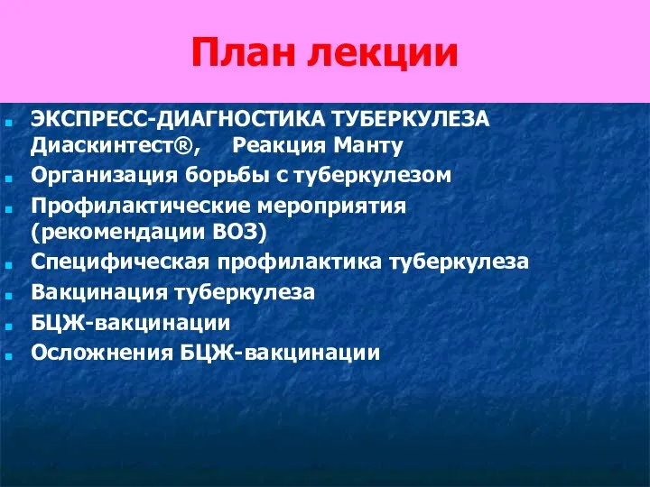 План лекции ЭКСПРЕСС-ДИАГНОСТИКА ТУБЕРКУЛЕЗА Диаскинтест®, Реакция Манту Организация борьбы с