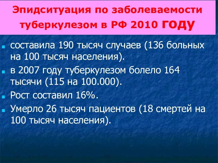 Эпидситуация по заболеваемости туберкулезом в РФ 2010 году составила 190