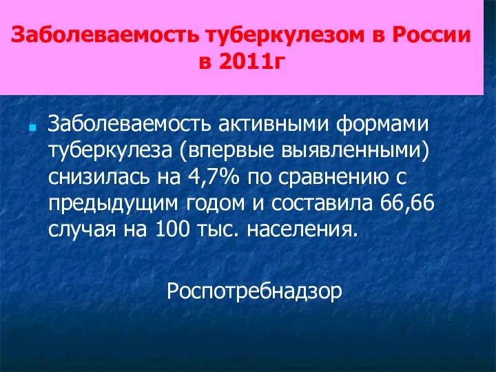 Заболеваемость туберкулезом в России в 2011г Заболеваемость активными формами туберкулеза