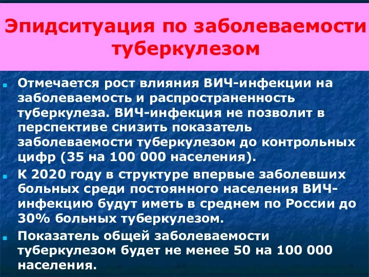 Эпидситуация по заболеваемости туберкулезом Отмечается рост влияния ВИЧ-инфекции на заболеваемость