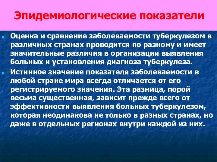 Эпидемиологические показатели Оценка и сравнение заболеваемости туберкулезом в различных странах