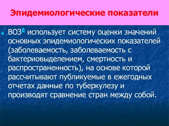 Эпидемиологические показатели ВОЗ8 использует систему оценки значений основных эпидемиологических показателей