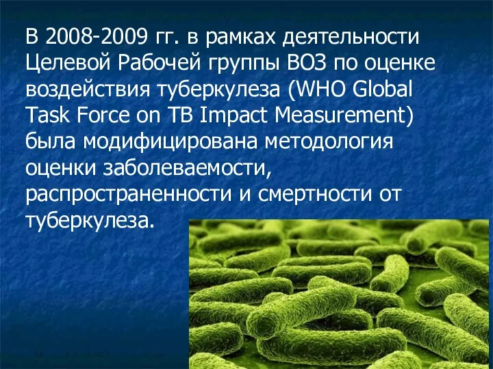 В 2008-2009 гг. в рамках деятельности Целевой Рабочей группы ВОЗ