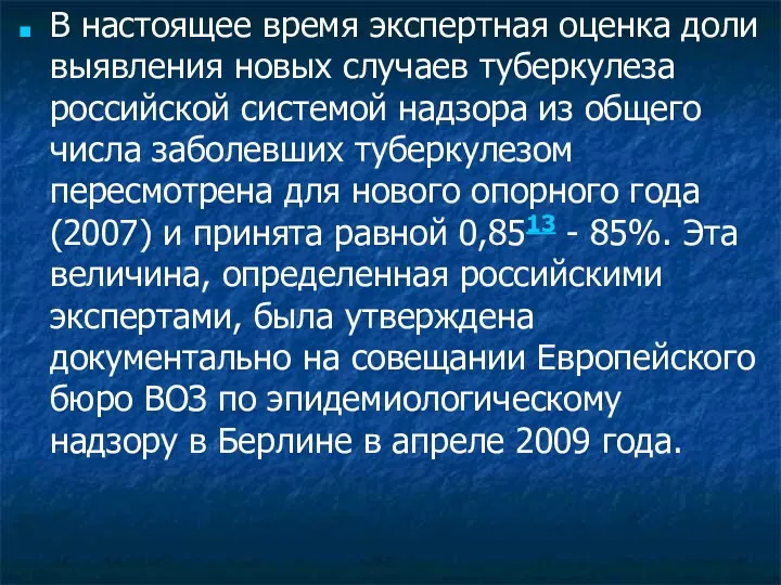 В настоящее время экспертная оценка доли выявления новых случаев туберкулеза