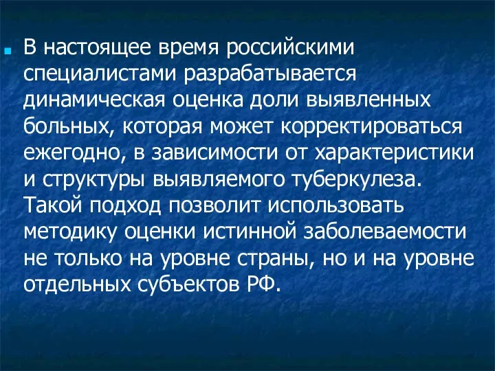 В настоящее время российскими специалистами разрабатывается динамическая оценка доли выявленных