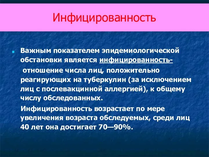 Инфицированность Важным показателем эпидемиологической обстановки является инфицированность- отношение числа лиц,