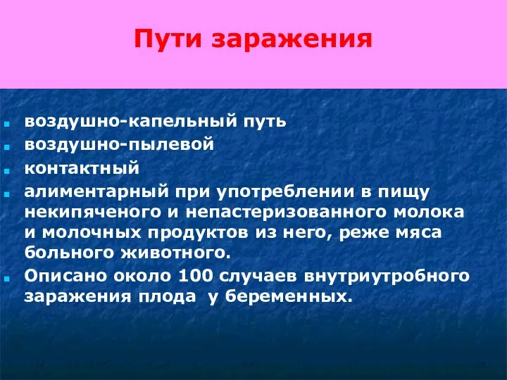 Пути заражения воздушно-капельный путь воздушно-пылевой контактный алиментарный при употреблении в