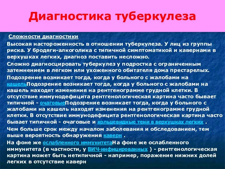 Диагностика туберкулеза Сложности диагностики Высокая настороженность в отношении туберкулеза. У