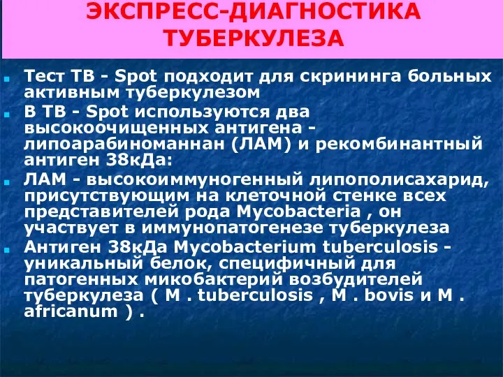 ЭКСПРЕСС-ДИАГНОСТИКА ТУБЕРКУЛЕЗА Тест TB - Spot подходит для скрининга больных