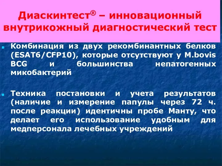 Диаскинтест® – инновационный внутрикожный диагностический тест Комбинация из двух рекомбинантных