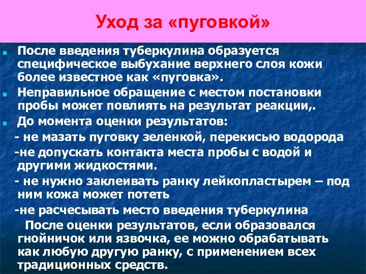 Уход за «пуговкой» После введения туберкулина образуется специфическое выбухание верхнего