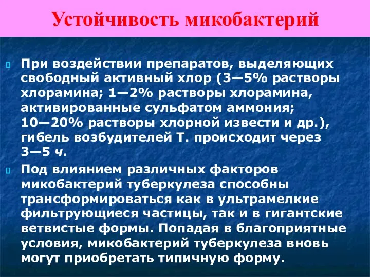 Устойчивость микобактерий При воздействии препаратов, выделяющих свободный активный хлор (3—5%