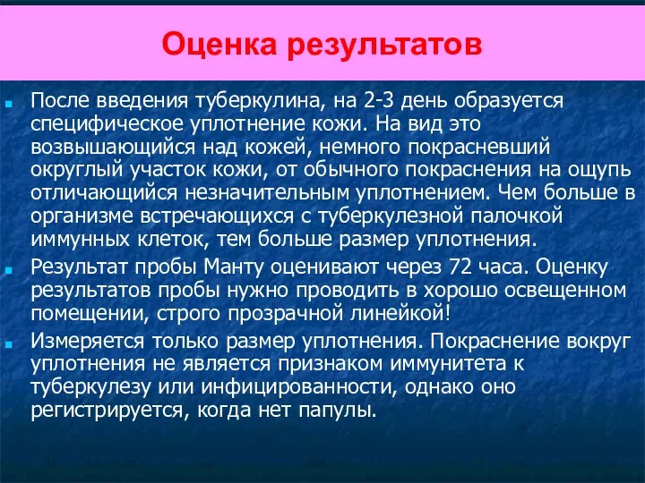 Оценка результатов После введения туберкулина, на 2-3 день образуется специфическое