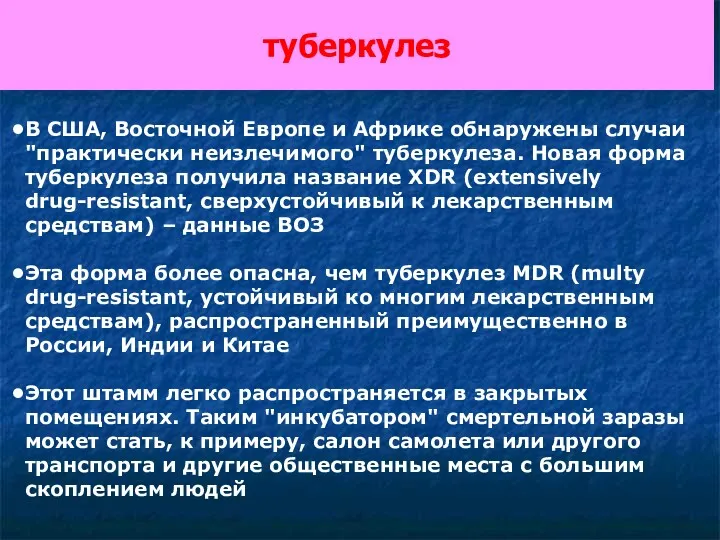 туберкулез В США, Восточной Европе и Африке обнаружены случаи "практически