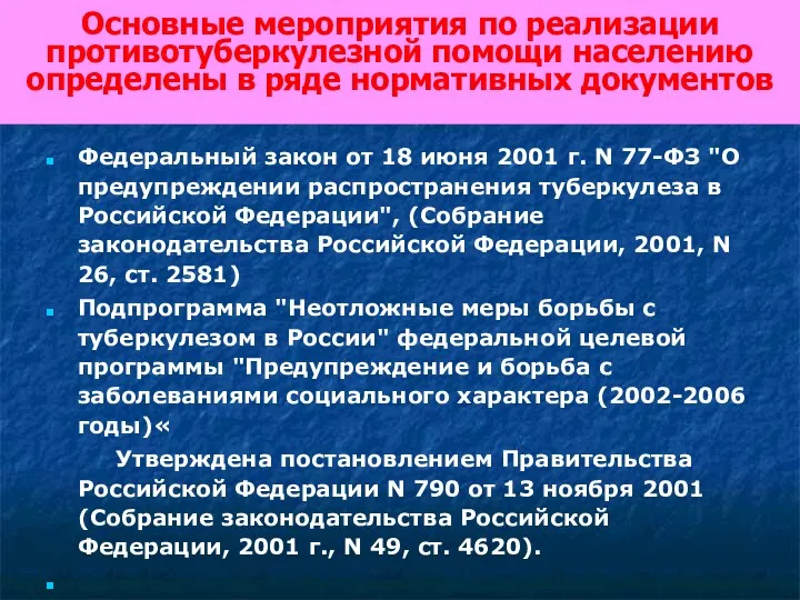 Основные мероприятия по реализации противотуберкулезной помощи населению определены в ряде