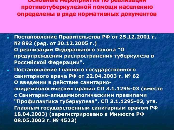 Основные мероприятия по реализации противотуберкулезной помощи населению определены в ряде