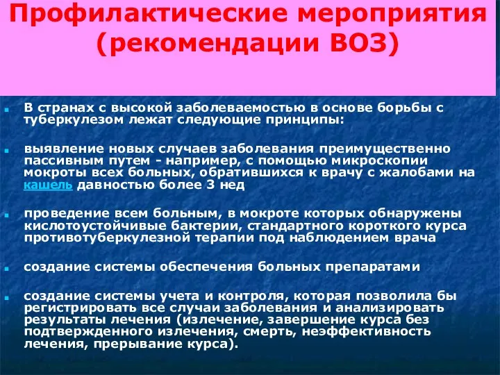 Профилактические мероприятия (рекомендации ВОЗ) В странах с высокой заболеваемостью в