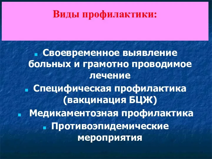 Виды профилактики: Своевременное выявление больных и грамотно проводимое лечение Специфическая