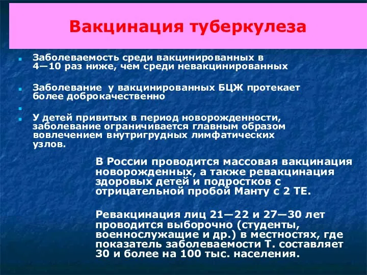 Вакцинация туберкулеза Заболеваемость среди вакцинированных в 4—10 раз ниже, чем