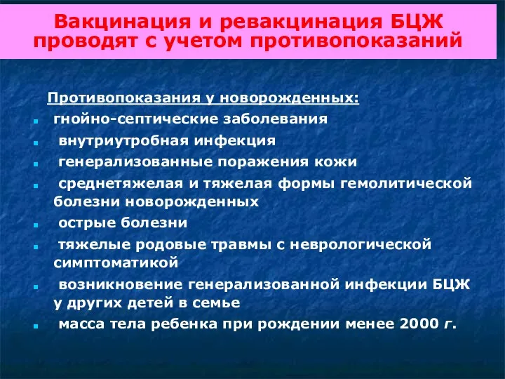 Вакцинация и ревакцинация БЦЖ проводят с учетом противопоказаний Противопоказания у