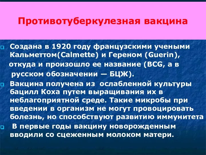 Противотуберкулезная вакцина Создана в 1920 году французскими учеными Кальметтом(Calmette) и