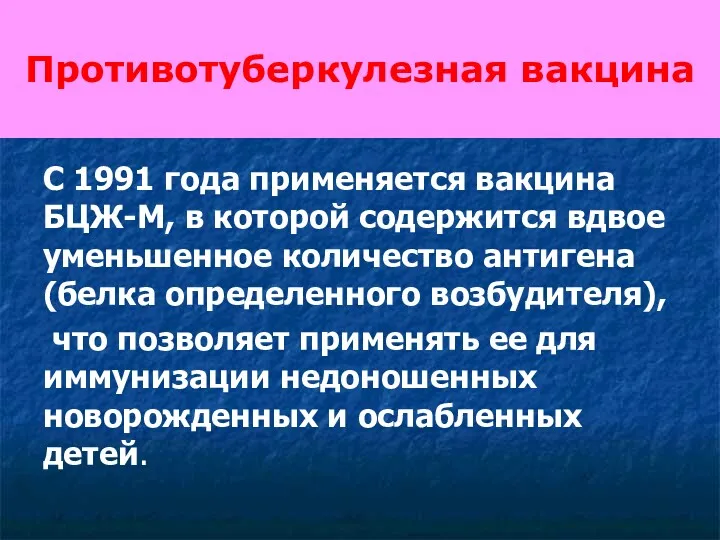 Противотуберкулезная вакцина С 1991 года применяется вакцина БЦЖ-М, в которой