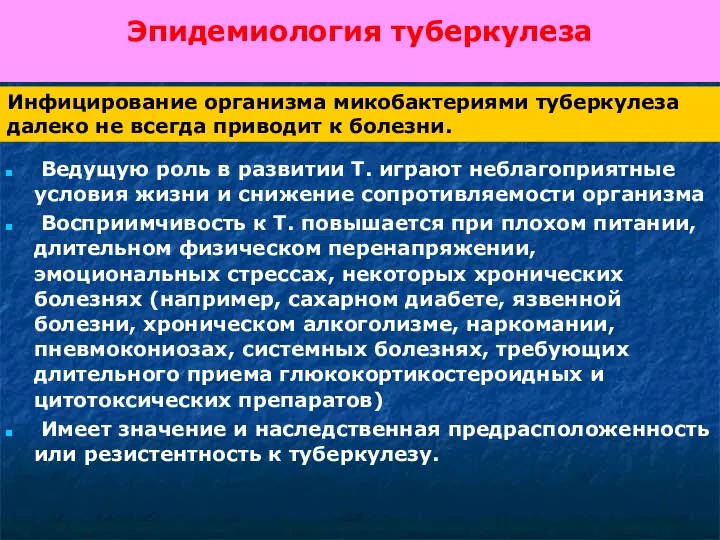 Эпидемиология туберкулеза Ведущую роль в развитии Т. играют неблагоприятные условия