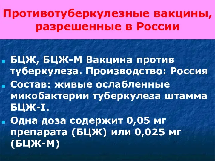 Противотуберкулезные вакцины, разрешенные в России БЦЖ, БЦЖ-М Вакцина против туберкулеза.