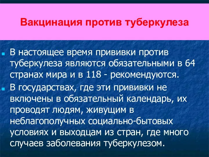 Вакцинация против туберкулеза В настоящее время прививки против туберкулеза являются