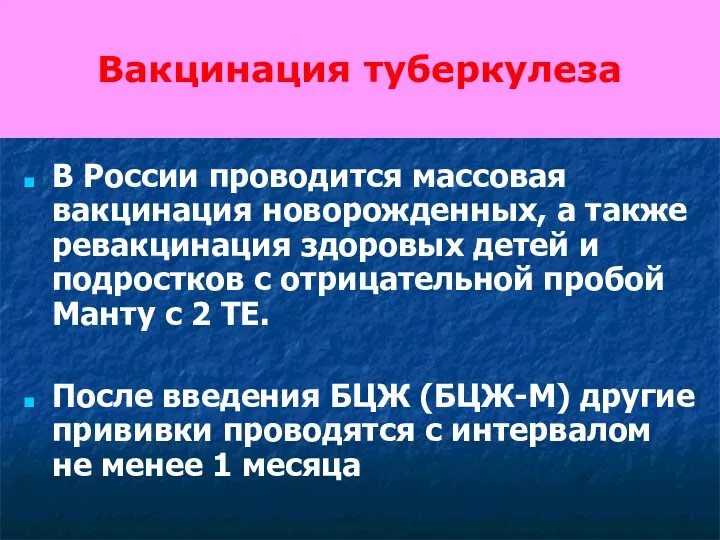 Вакцинация туберкулеза В России проводится массовая вакцинация новорожденных, а также