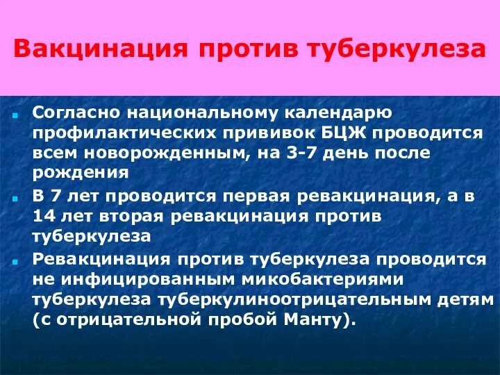 Вакцинация против туберкулеза Согласно национальному календарю профилактических прививок БЦЖ проводится