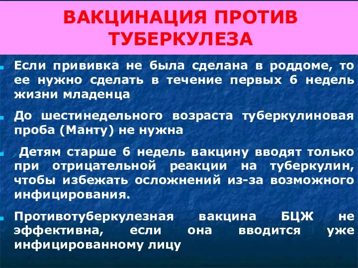 ВАКЦИНАЦИЯ ПРОТИВ ТУБЕРКУЛЕЗА Если прививка не была сделана в роддоме,