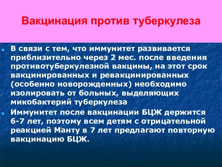 Вакцинация против туберкулеза В связи с тем, что иммунитет развивается