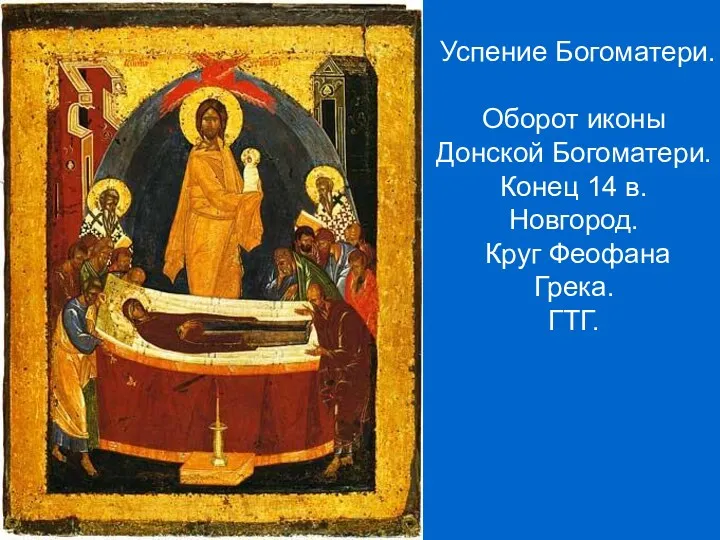 Успение Богоматери. Оборот иконы Донской Богоматери. Конец 14 в. Новгород. Круг Феофана Грека. ГТГ.