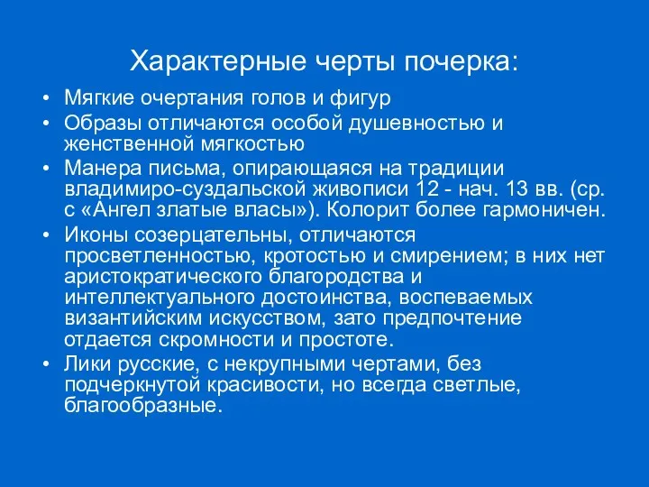 Характерные черты почерка: Мягкие очертания голов и фигур Образы отличаются