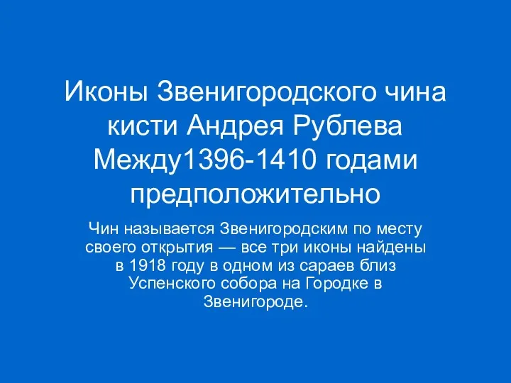 Иконы Звенигородского чина кисти Андрея Рублева Между1396-1410 годами предположительно Чин