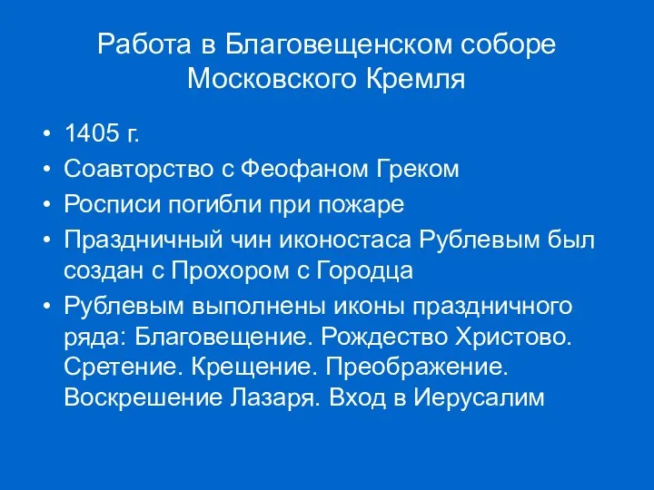 Работа в Благовещенском соборе Московского Кремля 1405 г. Соавторство с