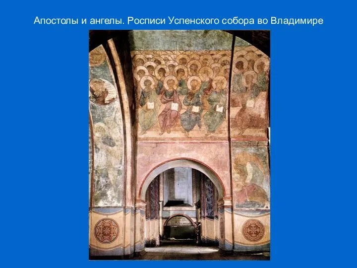 Апостолы и ангелы. Росписи Успенского собора во Владимире