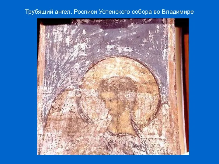 Трубящий ангел. Росписи Успенского собора во Владимире