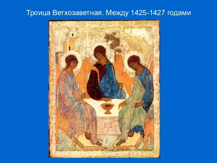 Троица Ветхозаветная. Между 1425-1427 годами