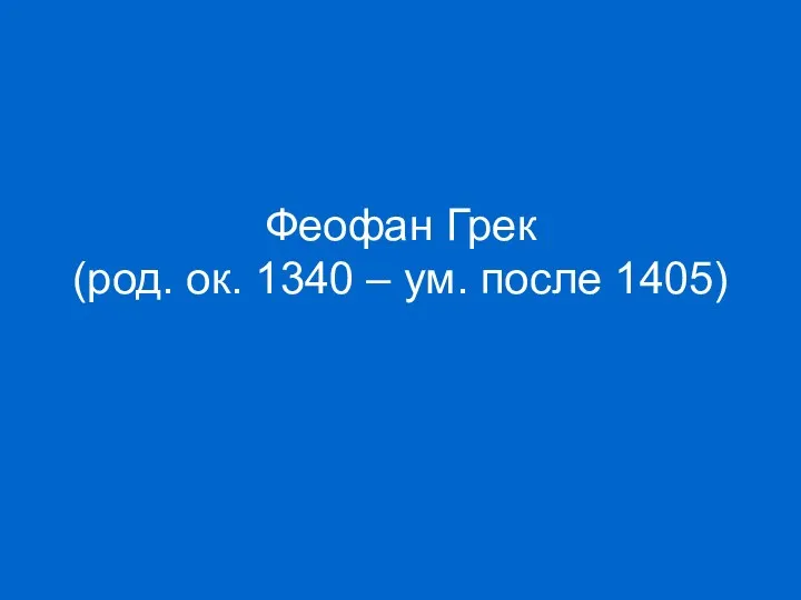 Феофан Грек (род. ок. 1340 – ум. после 1405)