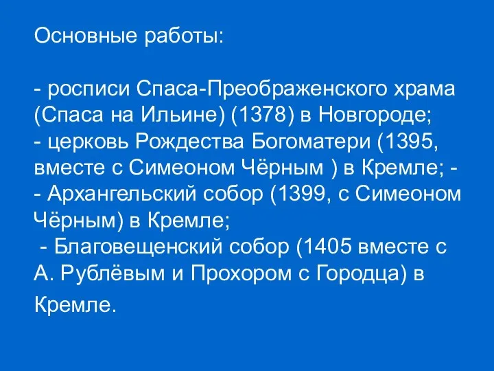 Основные работы: - росписи Спаса-Преображенского храма (Спаса на Ильине) (1378)