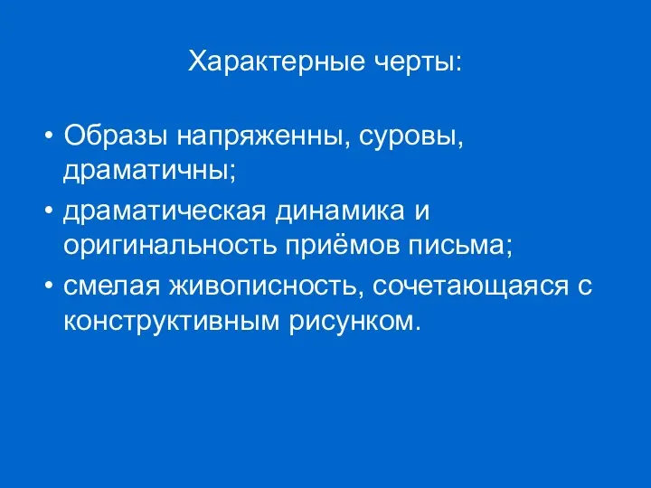 Характерные черты: Образы напряженны, суровы, драматичны; драматическая динамика и оригинальность