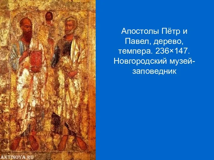 Апостолы Пётр и Павел, дерево, темпера. 236×147. Новгородский музей-заповедник