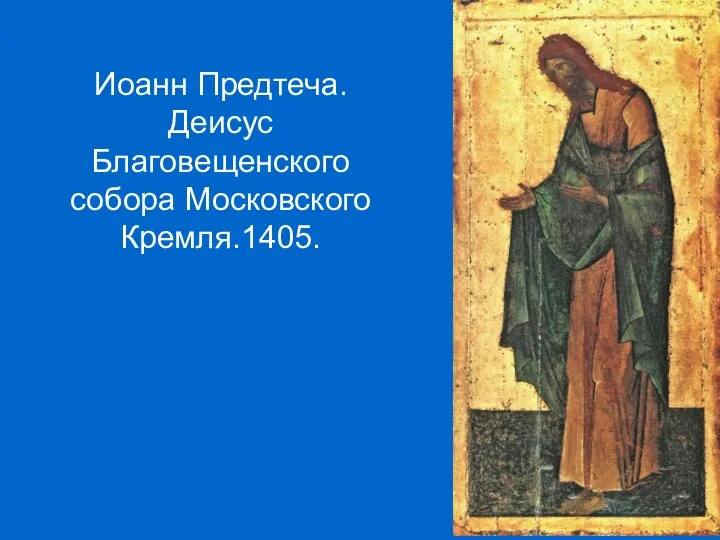 Иоанн Предтеча. Деисус Благовещенского собора Московского Кремля.1405.