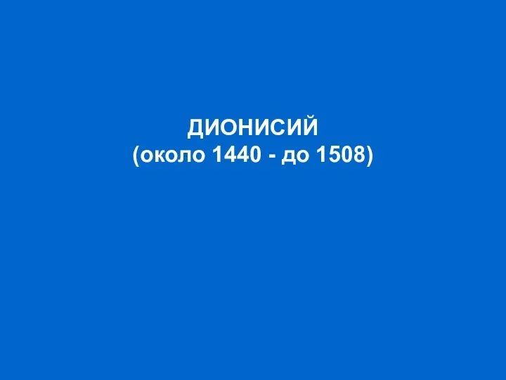 ДИОНИСИЙ (около 1440 - до 1508)