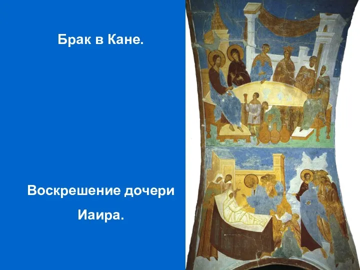 Брак в Кане. Воскрешение дочери Иаира.