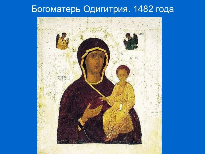 Богоматерь Одигитрия. 1482 года