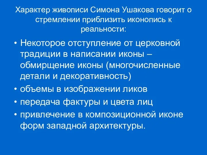 Характер живописи Симона Ушакова говорит о стремлении приблизить иконопись к